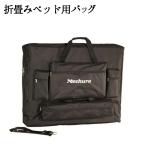 折畳みベッド用キャリングバッグ(W71cm用)  折りたたみベッド用ケース 折りたたみベッド用バッグ