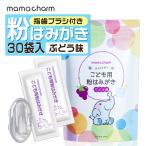 こども用 赤ちゃん 粉はみがき 30袋入り ぶどう味 個包装 指歯磨き 指ハミガキ 指歯ブラシ 持ち運び 外出 子供用 粉歯磨き ママチャーム バイバイキン 旅行用