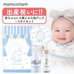 キッズギフトボックス 産院監修 ママチャーム ボディーソープ ミルクローション スタイ 3点 赤ちゃん 保湿 乾燥 敏感肌 無香料 産後 内祝い 贈り物 武内製薬