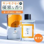 金木犀 香水 コロン 30ml キンモクセイ パフューム オーデコロン オードトワレ きんもくせい フレグランス ドロップ式 SAKURA&NATURAL ポイント利用