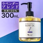ボディオイル ラベンダー ブレンドオイル 300ml マッサージオイル ボタニカル 大容量 米ぬか オイル ダイエット むくみ 香り ライスブラン マッサージ用