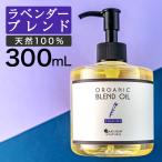 ショッピングラベンダー ボディオイル ラベンダー ブレンドオイル 300ml  マッサージオイル ボタニカル 大容量 米ぬか オイル ダイエット むくみ 香り ライスブラン マッサージ用