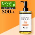 ボディオイル オレンジスイート ブレンドオイル 300ml マッサージオイル 香り ボタニカル 大容量 米ぬか オイル ダイエット むくみ ライスブラン ポイント利用