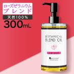 ショッピングマッサージ ボディオイル ローズゼラニウム ブレンドオイル 300ml マッサージオイル 香り ボタニカル 大容量 米ぬか オイル ダイエット むくみ ライスブラン