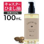 キャスターオイル 100ml マッサージオイル ひまし油 ヒマシ油 キャスター オイル ひましあぶら ボディオイル ボディーオイル オーガニック マッサージ オイル