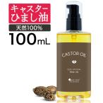 キャスターオイル 100ml マッサージオイル ひまし油 ヒマシ油 キャスター オイル ひましあぶら ボディオイル ボディーオイル ボタニカル キャリアオイル 無香料