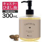 キャスターオイル ひまし油 300ml マッサージオイル ヒマシ油 キャスター オイル ひましあぶら ボディオイル ボディーオイル オーガニック ドラッグストア