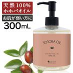 ホホバオイル 精製 300ml マッサージオイル ホホバ オイル ドラッグストア ボディオイル ボディーオイル 無添加 ボタニカル キャリアオイル 頭皮 無香料