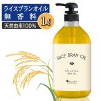 ライスブランオイル 1000ml マッサージオイル 大容量 業務用 米油 1L 米ぬか油 ヘアオイル 洗い流さないトリートメント ボディオイル 無香料 乾燥 保湿