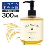 ショッピングマッサージ ライスブランオイル 300ml 米油 マッサージオイル 米ぬか油 ヘアオイル 洗い流さないトリートメント ボディオイル マッサージ キャリアオイル 無香料