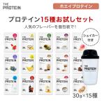 プロテイン お試し セット ザプロ 個包装 15種 シェイカー ホエイ ビタミン シェイカー付き トライアル ダイエット お試しサイズ 美味しい 飲みやすい