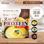スーププロテイン 600g 食事 甘くない ザプロ ダイエット 置き換え 美味しい 筋トレ 温活 冷え性 たんぱく質 THE PROTEIN 送料無料 ニッポンエールコラボ