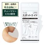 ニキビケア 背中 お尻 広範囲用 CICA配合 一般医療機器 日本製 スポットエイド ニキビ ハイドロコロイド 皮脂 角質 湿潤療法 薬用 ニキビパッチ にきび