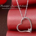 【ギフト】ダイヤモンド ハート ネックレス 一粒 オープンハート ペンダント K10 ホワイトゴールド シンプル 上品 大人女性