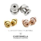 クリスメラ ピアスキャッチ レディース メンズ ピアス キャッチ 両耳 外れにくい 落ちにくい サージカル ステンレス 非アレルギー ロック 特許 E11 雑誌掲載