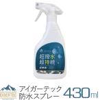 アイガーテック 防水スプレー 超撥水 超持続 シューズ 衣類用 大容量 430ml 表面コーティング 撥水 防水 靴 スニーカー