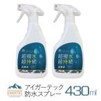 アイガーテック 防水スプレー 2本セット 超撥水 超持続 シューズ 衣類用 大容量 430ml 表面コーティング 撥水 防水 靴 スニーカー