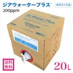 次亜塩素酸水 200ppm 20L 弱酸性 そのまま使える ジアウォータープラス 受注生産 ウイルス対策 消臭 除菌 (Virus Lab製 Jia Water Plus) 日本産