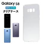 Galaxy S8 ケース クリア galaxy S8 ケース GalaxyS8 スマホケース TPU カバー スマホカバー 耐衝撃 ソフトケース シンプル 透明 ギャラクシー