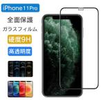 ショッピングiphone11 全面保護 ガラスフィルム iPhone11Pro フィルム 全面 保護フィルム アイフォン 11プロ イレブンプロ ガラス 保護 強化ガラス 耐衝撃 硬度 9H