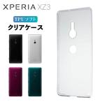 Xperia XZ3 ケース クリア xperia xz3 ケース XperiaXZ3 スマホケース スマホカバー 耐衝撃 カバー ソフト 透明 TPU エクスペリア