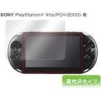 OverLay Brilliant for PlayStation Vita(PCH-2000) 表面用保護シート