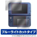OverLay Eye Protector for Newニンテンドー3DS LL『上・下セット』 保護フィルム 保護シート 液晶保護フィルム ブルーライトカットタイプ