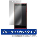 OverLay Eye Protector for arrows Fit F-01H / M02 / RM02 液晶 保護 フィルム シート シール 目にやさしい ブルーライト カット
