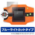 OverLay Eye Protector for ポケモン図鑑Z 液晶 保護 フィルム シート シール 目にやさしい ブルーライト カット