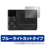 DrivePro 520 (2枚組) 用 液晶保護フィルム OverLay Eye Protector for DrivePro 520 (2枚組) ブルーライト カット
