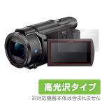 ハンディカム 用 保護 フィルム OverLay Brilliant SONY デジタルビデオカメラ ハンディカム FDR-AX60 / FDR-AX45 / FDR-AX55 / FDR-AX40 高光沢