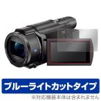 ハンディカム 用 保護 フィルム OverLay Eye SONY デジタルビデオカメラ ハンディカム FDR-AX60 / FDR-AX45 / FDR-AX55 / FDR-AX40 ブルーライト