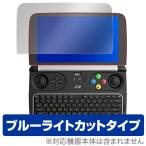 GPD WIN2 用 保護 フィルム OverLay Eye Protector for GPD WIN2 ブルーライト カット 保護 フィルム