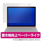 SurfaceBook3 SurfaceBook2 15インチ 保護 フィルム OverLay Paper for Surface Book 3 (15インチ) / Surface Book 2 (15インチ) ペーパーライク フィルム
