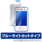 キッズフォン 701ZT 用 保護 フィルム OverLay Eye Protector キッズフォン 701ZT ブルーライト カット 保護 フィルム
