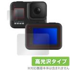 GoPro HERO 8 ブラック メイン・サブ 保護 フィルム OverLay Brilliant for GoPro HERO8 Black メイン・サブ用セット ゴープロ 指紋がつきにくい 防指紋 高光沢