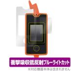 スマホロトム 保護 フィルム OverLay Absorber for スマホロトム 衝撃吸収 低反射 ブルーライトカット アブソーバー 抗菌 タカラトミー おもちゃの保護シート