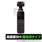 Osmo Pocket2 / Pocket 保護 フィルム OverLay 9H Brilliant for DJI Osmo Pocket 2 / Osmo Pocket カメラレンズ・液晶保護シートセット 9H 高硬 度高光沢