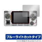 ODROIDGO Advance 保護 フィルム OverLay Eye Protector for ODROID-GO 目にやさしい ブルーライト カット ポータブルゲーム機 用 ミヤビックス