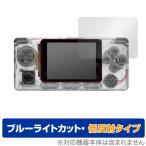 ODROIDGO Advance 保護 フィルム OverLay Eye Protector 低反射 for ODROID-GO Advance 液晶保護 ブルーライトカット 映り込みを抑える ポータブルゲーム機 用