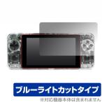 ODROIDGO Super 保護 フィルム OverLay Eye Protector for ODROID-GO Super 目にやさしい ブルーライト カット ポータブルゲーム機 用