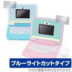 すみっコぐらしパソコン プレミアム 保護 フィルム OverLay Eye Protector for カメラもIN!マウスできせかえ!すみっコぐらしパソコン ブルーライトカット
