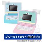 すみっコぐらしパソコン プレミアム 保護 フィルム OverLay Eye Protector 9H for カメラもIN!マウスできせかえ!すみっコぐらしパソコン 9Hブルーライトカット