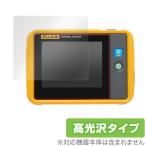 Fluke PTi120 保護 フィルム OverLay Brilliant for Fluke PTi120 ポケットサイズ・サーモグラフィー 液晶保護 指紋がつきにくい 防指紋 高光沢 フルーク