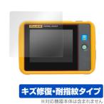 Fluke PTi120 保護 フィルム OverLay Magic for Fluke PTi120 ポケットサイズ・サーモグラフィー 液晶保護 キズ修復 耐指紋 防指紋 コーティング フルーク