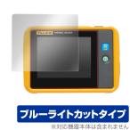 Fluke PTi120 保護 フィルム OverLay Eye Protector for Fluke PTi120 ポケットサイズ・サーモグラフィー 液晶保護 目にやさしい ブルーライト カット フルーク