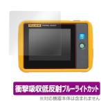 Fluke PTi120 保護 フィルム OverLay Absorber for Fluke PTi120 ポケットサイズ・サーモグラフィー 衝撃吸収 低反射 ブルーライトカット 抗菌 フルーク