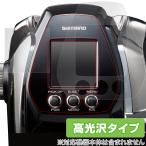 シマノ ビーストマスター MD3000 保護 フィルム OverLay Brilliant for SHIMANO リール ビーストマスターMD3000 液晶保護 指紋がつきにくい 防指紋 高光沢