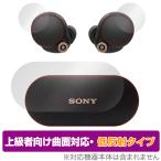 SONY WF-1000XM4 ケース・本体ボタン 保護 フィルム OverLay FLEX ソニー ワイヤレスノイズキャンセリングステレオヘッドセット WF1000XM4 2枚セット 曲面対応