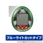 仮面ライダーシリーズ 仮面ライダーっち 50thアニバーサリーVer. 保護 フィルム OverLay Eye Protector for バンダイ 仮面ライダーっち ブルーライトカット